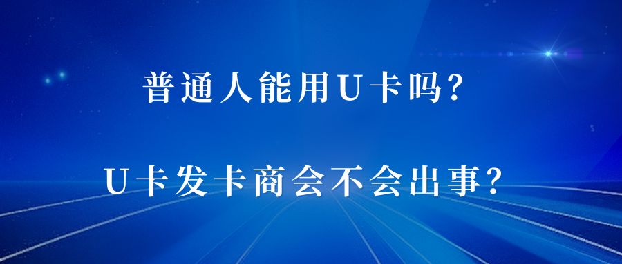 飒姐团队 |普通人能用U卡吗？U卡发卡商会不会出事？